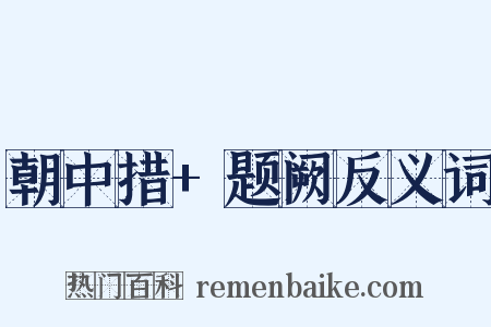 朝中措+题阙反义词是什么意思的图片